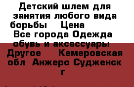  Детский шлем для занятия любого вида борьбы. › Цена ­ 2 000 - Все города Одежда, обувь и аксессуары » Другое   . Кемеровская обл.,Анжеро-Судженск г.